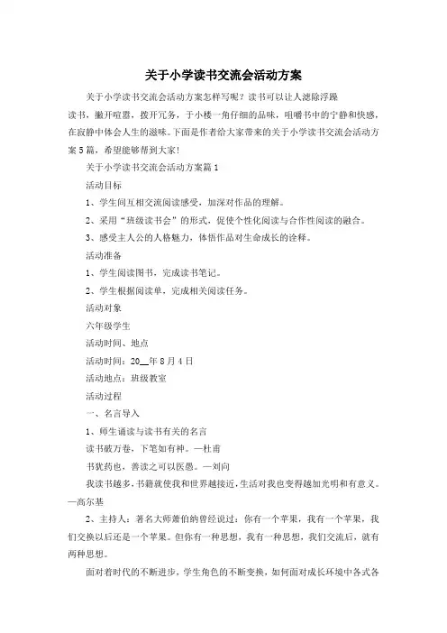 关于小学读书交流会活动方案