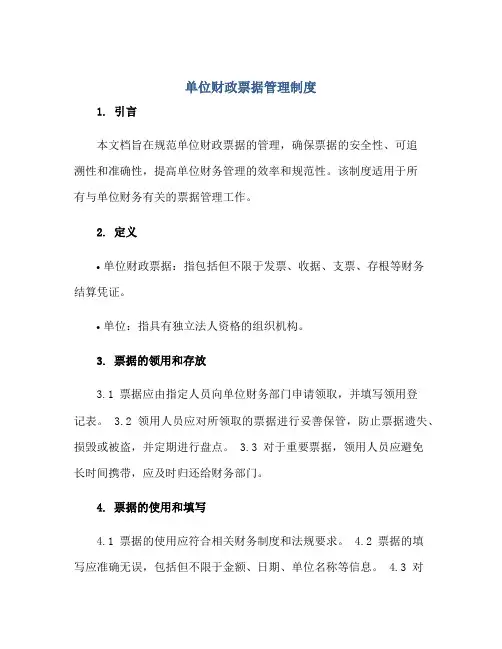 单位财政票据管理制度正规范本(通用版)