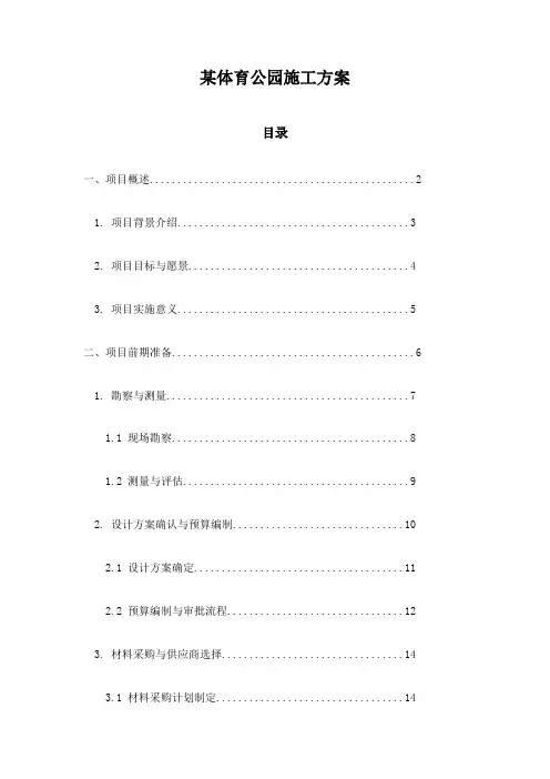 某体育公园施工方案