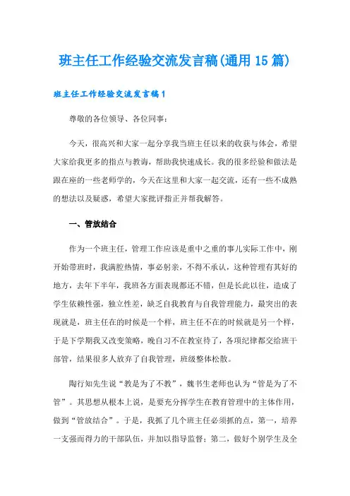 班主任工作经验交流发言稿(通用15篇)