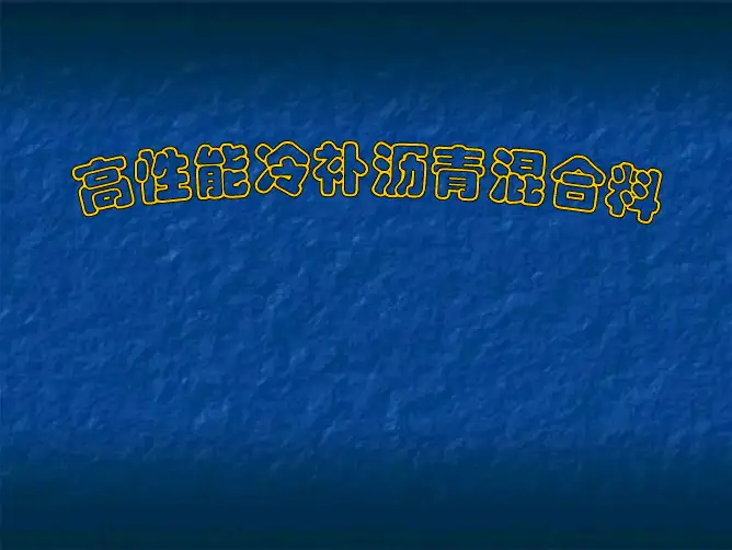 高性能冷补沥青混合料