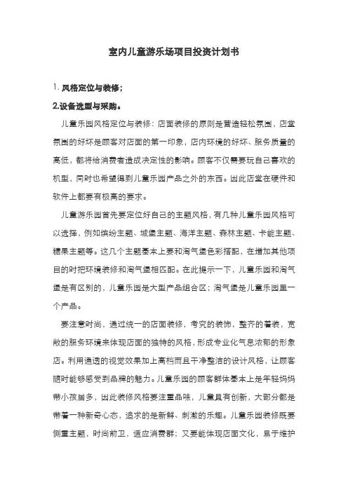 室内儿童游乐场项目投资计划书