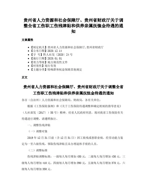 贵州省人力资源和社会保障厅、贵州省财政厅关于调整全省工伤职工伤残津贴和供养亲属抚恤金待遇的通知