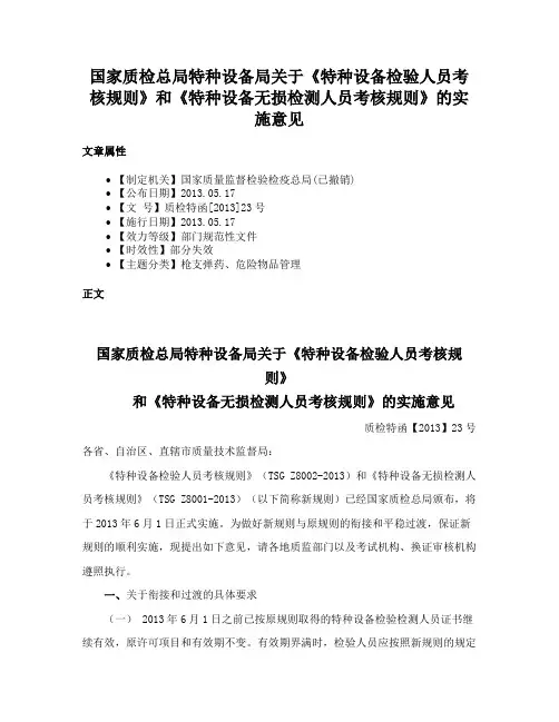 国家质检总局特种设备局关于《特种设备检验人员考核规则》和《特种设备无损检测人员考核规则》的实施意见