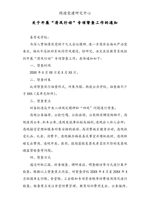 关于开展“清风行动”专项督查工作的通知