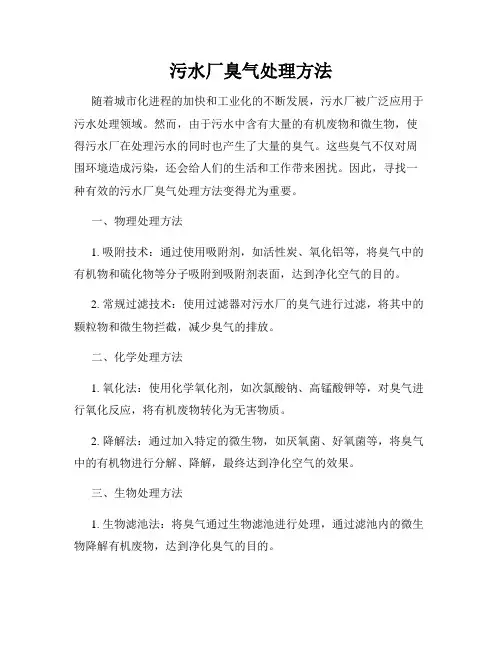 污水厂臭气处理方法