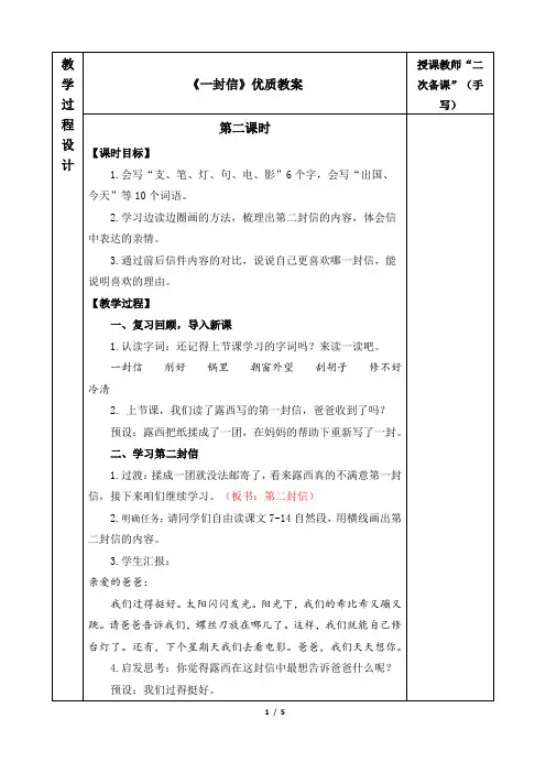 《 一封信》优质教案(第二课时)