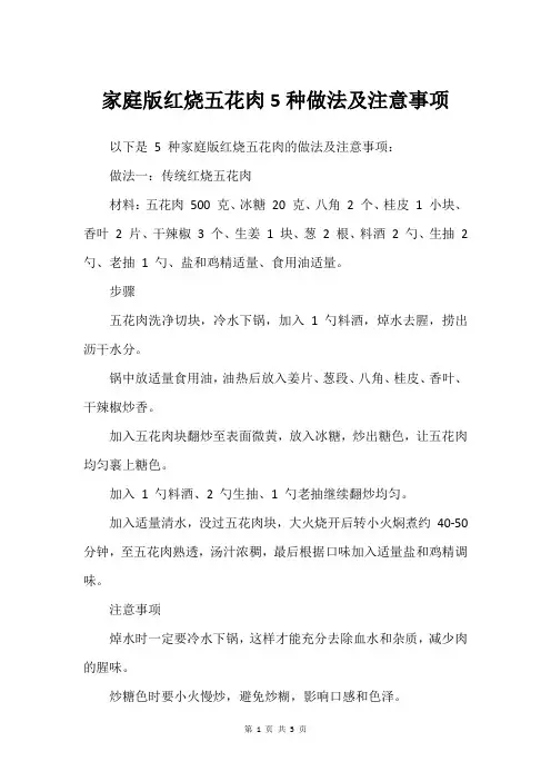 家庭版红烧五花肉5种做法及注意事项