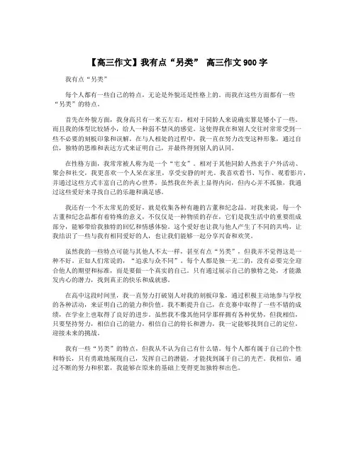 【高三作文】我有点“另类” 高三作文900字