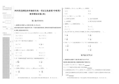 四川数学单招模拟试卷(四)
