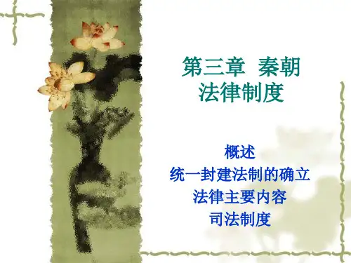 3 第三章 秦代的法律制度