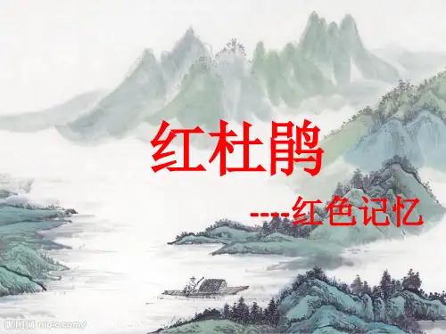 《红杜鹃》  【初中美术教学PPT课件】件