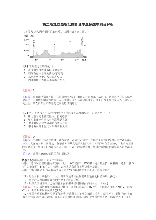 高三地理自然地理综合性专题试题答案及解析
