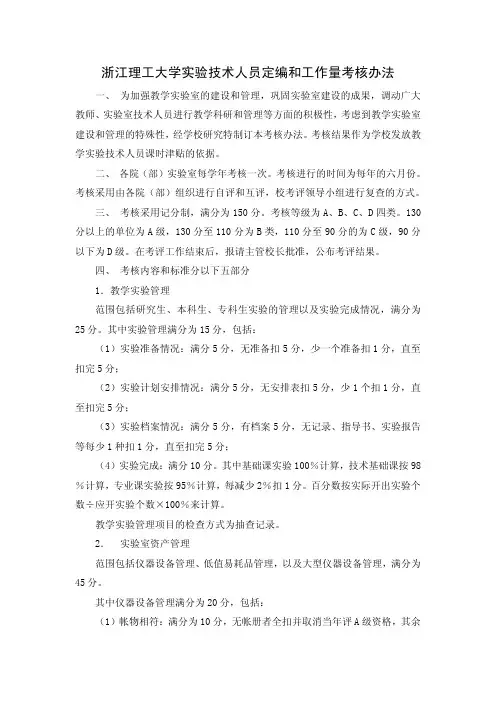 浙江理工大学实验技术人员定编和工作量考核办法