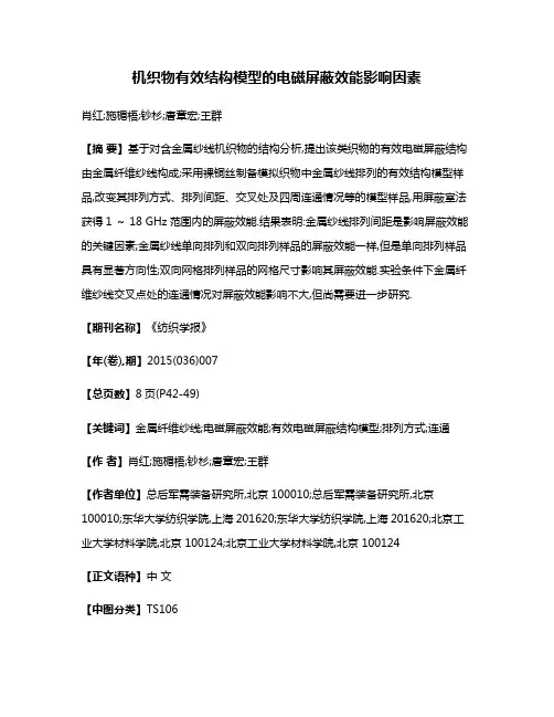 机织物有效结构模型的电磁屏蔽效能影响因素