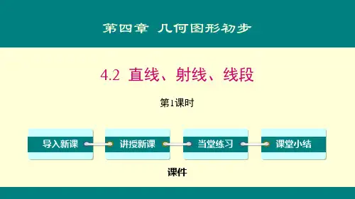 人教版七年级上册数学《直线、射线、线段》几何图形初步说课教学课件复习
