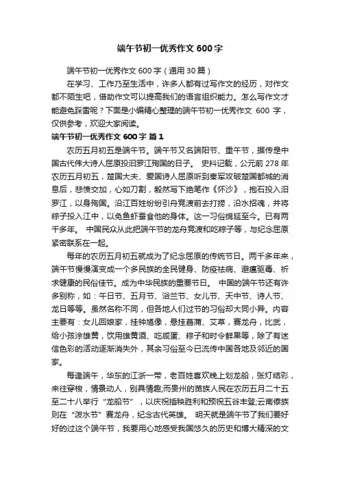 端午节初一优秀作文600字（通用30篇）