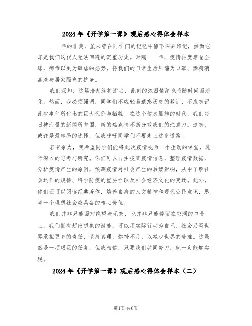 2024年《开学第一课》观后感心得体会样本（六篇）