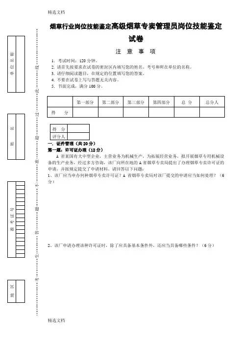2020年高级烟草专卖管理员岗位技能鉴定试卷精品版