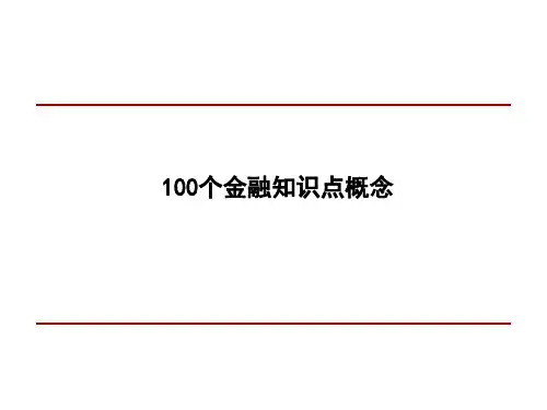 100个金融知识点概念