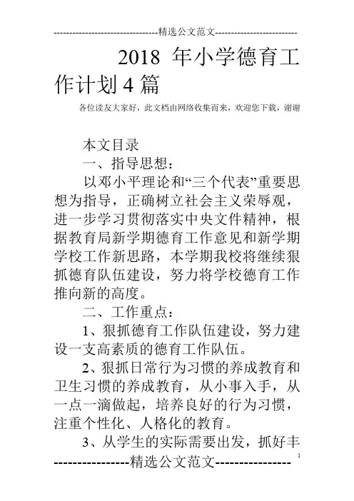 2018年小学德育工作计划4篇