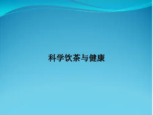 科学饮茶与健康