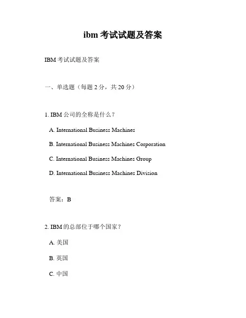 ibm考试试题及答案