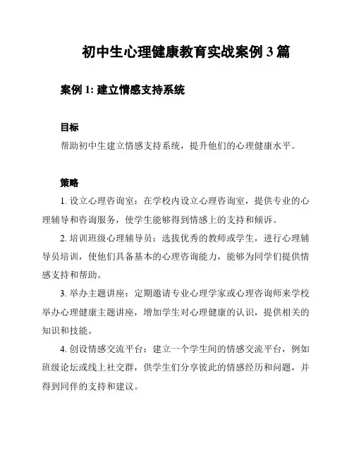 初中生心理健康教育实战案例3篇