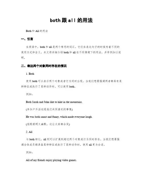 both跟all的用法
