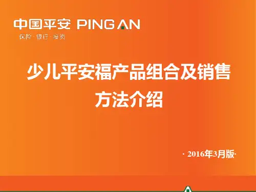 平安少儿平安福终身寿险产品组合介绍(2016年3月版)0