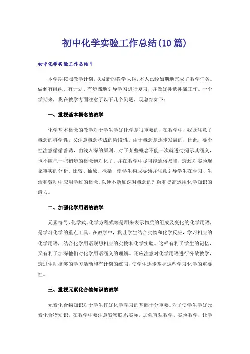 初中化学实验工作总结(10篇)