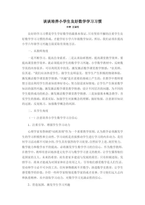 谈谈培养小学生良好数学学习习惯