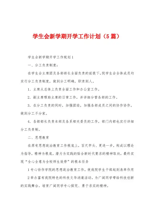 学生会新学期开学工作计划(5篇)