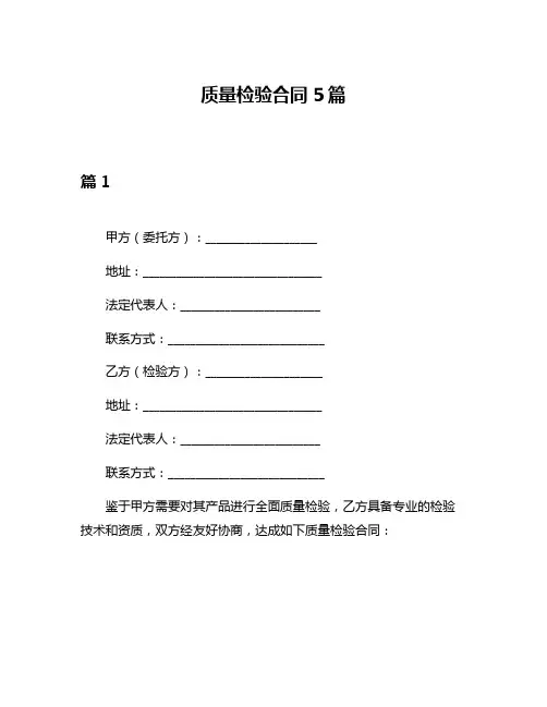 质量检验合同5篇
