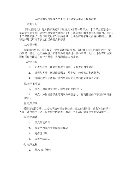 人教部编版四年级语文下册《《语文园地八》优秀教案