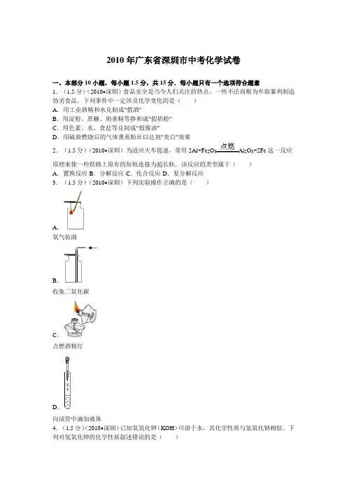2010年广东省深圳市中考化学试题及参考答案