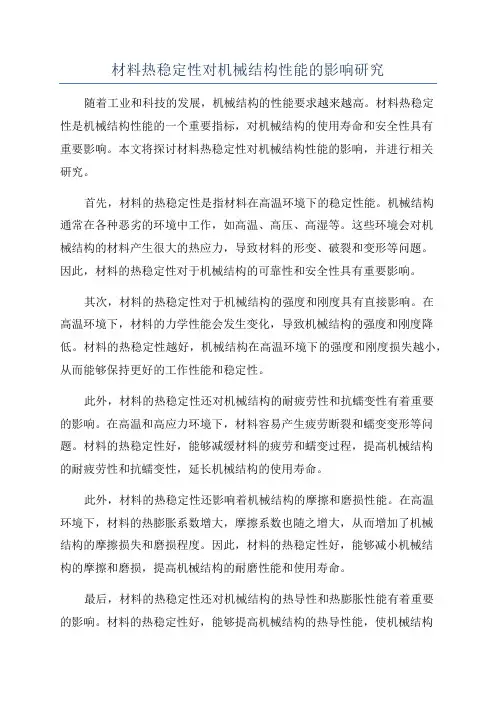 材料热稳定性对机械结构性能的影响研究
