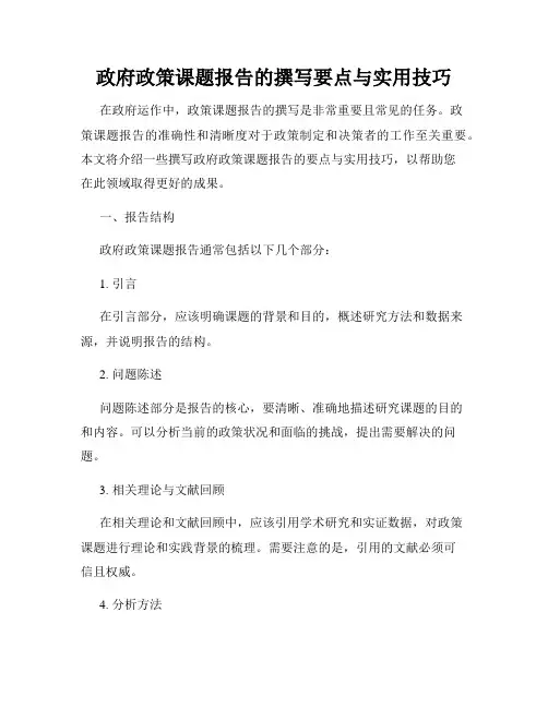 政府政策课题报告的撰写要点与实用技巧