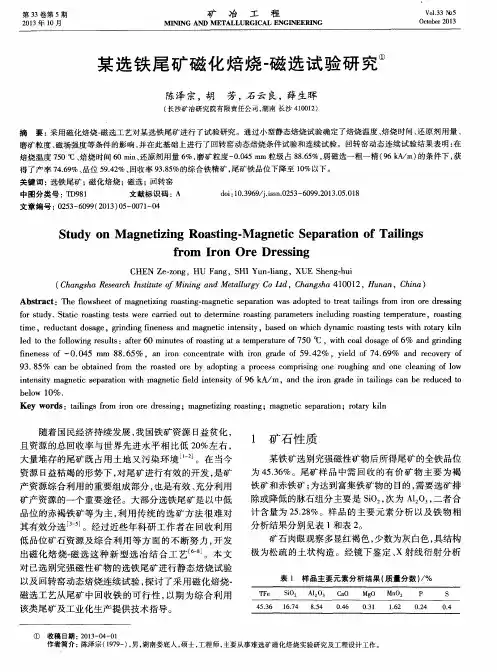 某选铁尾矿磁化焙烧-磁选试验研究