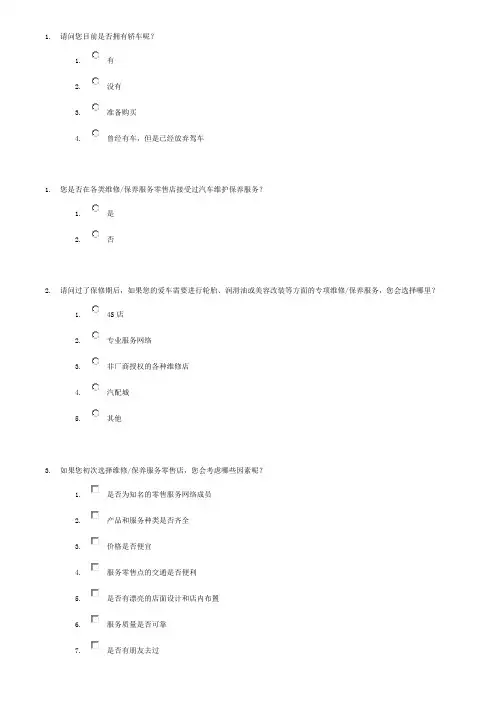 汽车快修美容保养问卷和结果