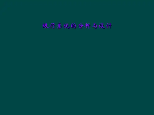 银行系统的分析与设计