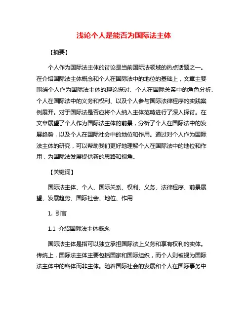 浅论个人是能否为国际法主体