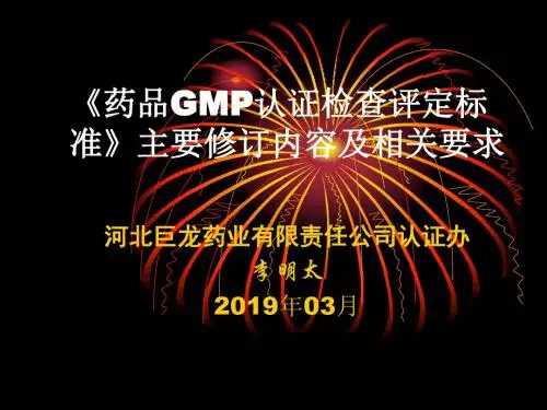 GMP认证检查评定标准培训共146页PPT资料