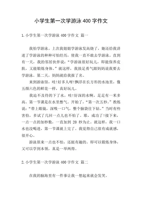 小学生第一次学游泳400字作文