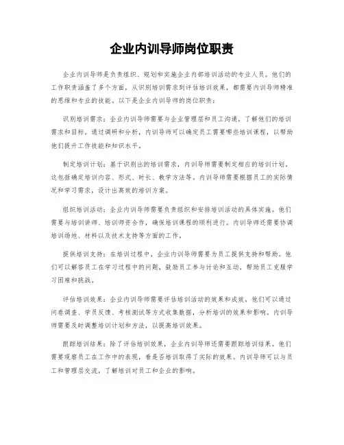 企业内训导师岗位职责