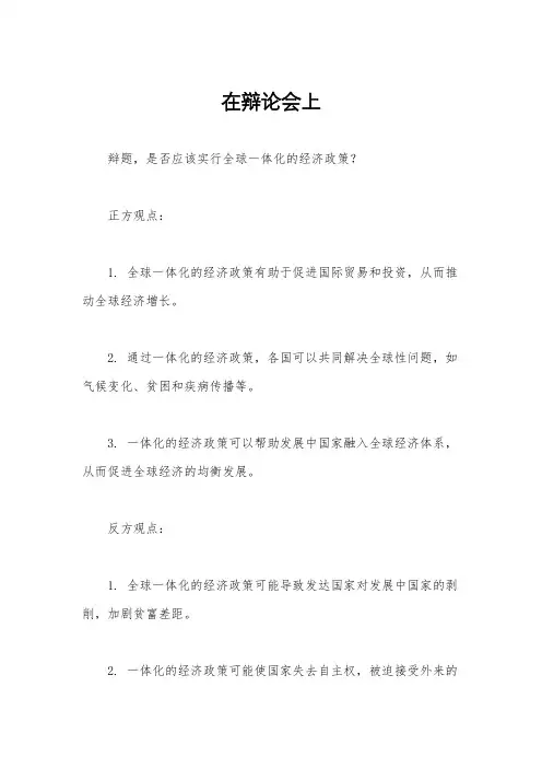 在辩论会上