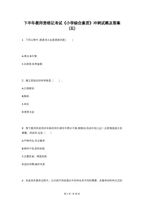 下半年教师资格证考试《小学综合素质》冲刺试题及答案(五)