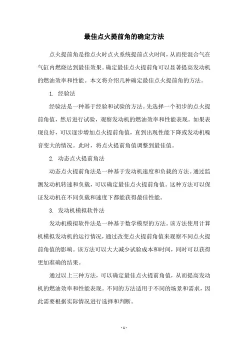 最佳点火提前角的确定方法