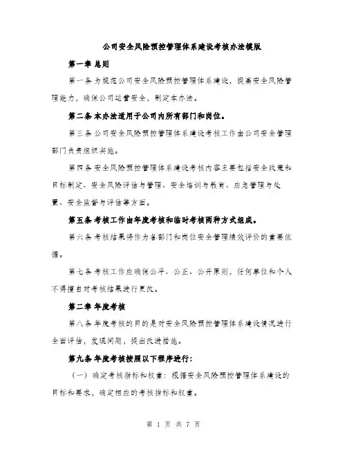 公司安全风险预控管理体系建设考核办法模版（2篇）