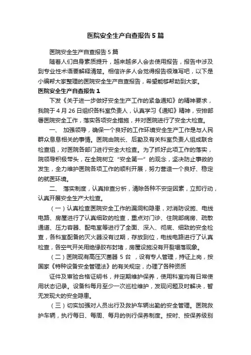 医院安全生产自查报告5篇
